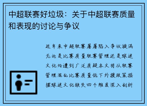 中超联赛好垃圾：关于中超联赛质量和表现的讨论与争议