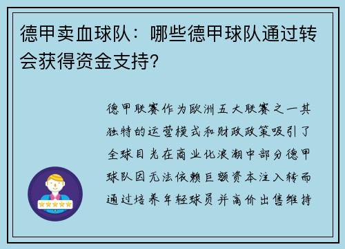 德甲卖血球队：哪些德甲球队通过转会获得资金支持？