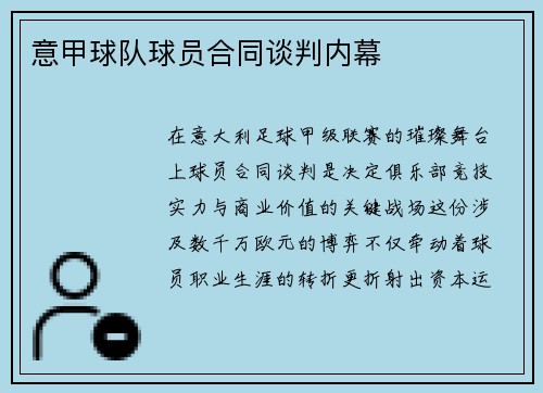 意甲球队球员合同谈判内幕