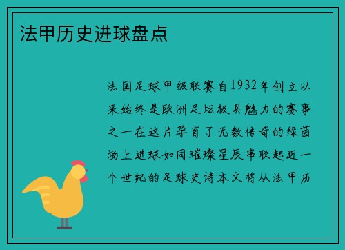 法甲历史进球盘点