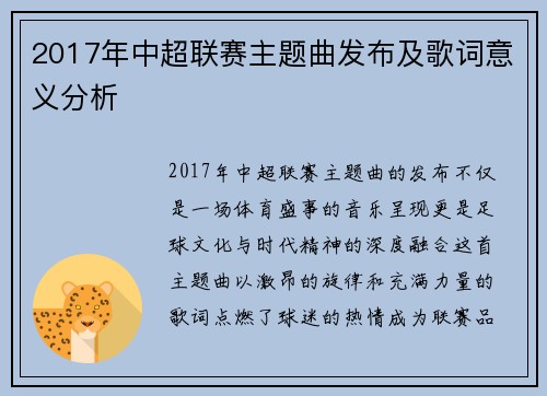 2017年中超联赛主题曲发布及歌词意义分析