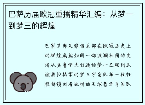 巴萨历届欧冠重播精华汇编：从梦一到梦三的辉煌