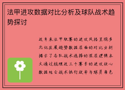 法甲进攻数据对比分析及球队战术趋势探讨