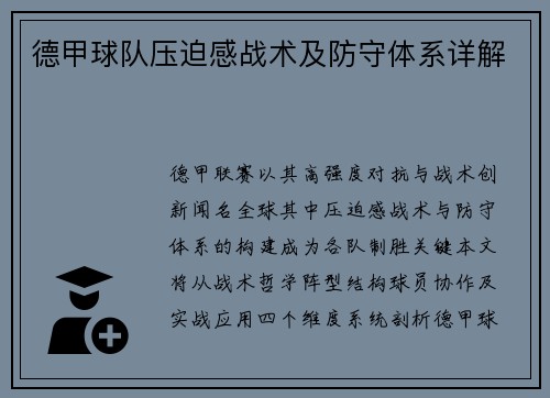 德甲球队压迫感战术及防守体系详解
