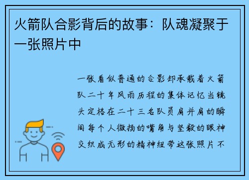 火箭队合影背后的故事：队魂凝聚于一张照片中