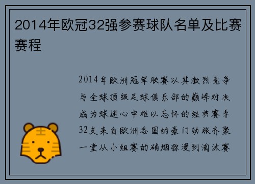 2014年欧冠32强参赛球队名单及比赛赛程
