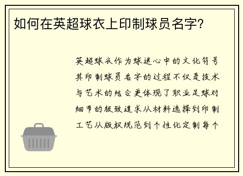 如何在英超球衣上印制球员名字？