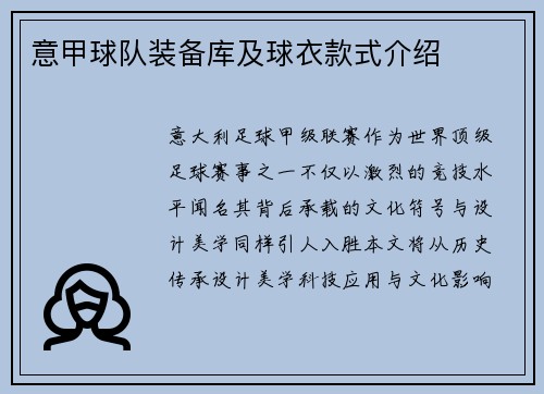 意甲球队装备库及球衣款式介绍