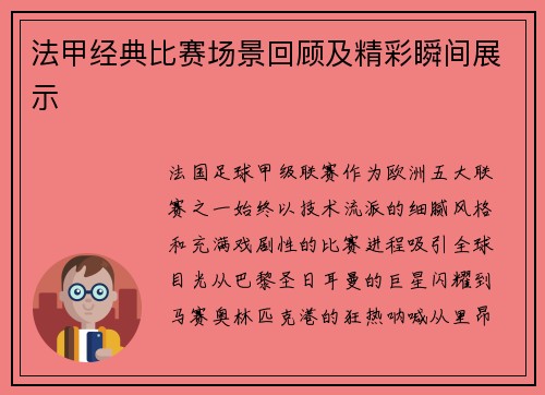 法甲经典比赛场景回顾及精彩瞬间展示