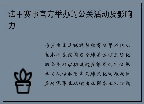 法甲赛事官方举办的公关活动及影响力