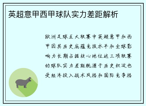 英超意甲西甲球队实力差距解析