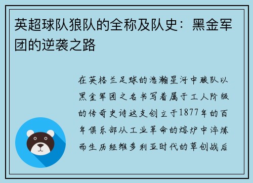 英超球队狼队的全称及队史：黑金军团的逆袭之路