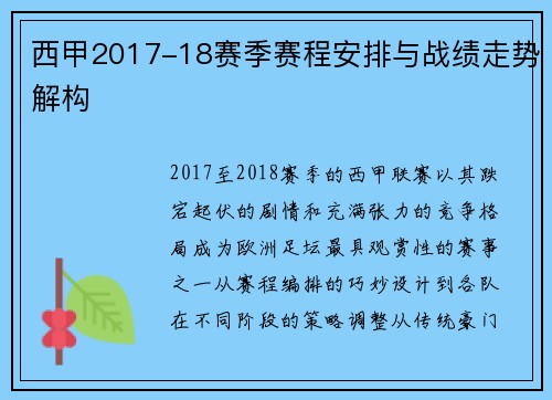 西甲2017-18赛季赛程安排与战绩走势解构