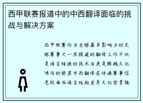 西甲联赛报道中的中西翻译面临的挑战与解决方案