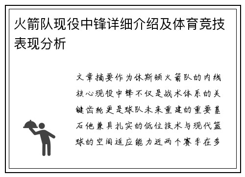 火箭队现役中锋详细介绍及体育竞技表现分析