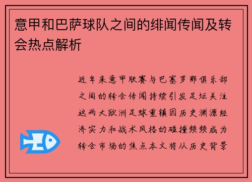意甲和巴萨球队之间的绯闻传闻及转会热点解析
