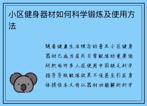 小区健身器材如何科学锻炼及使用方法