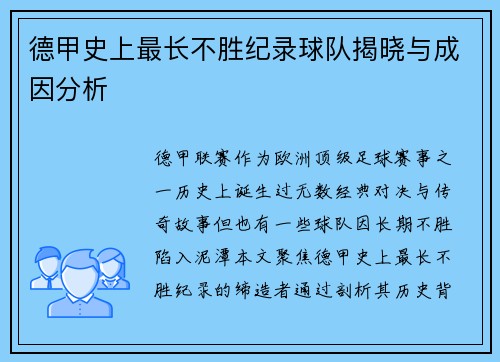 德甲史上最长不胜纪录球队揭晓与成因分析
