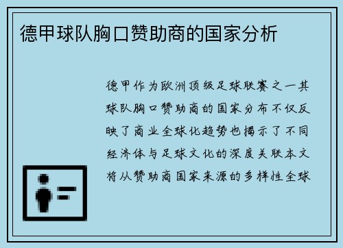 德甲球队胸口赞助商的国家分析