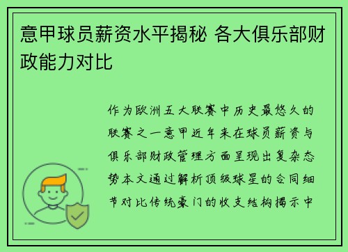 意甲球员薪资水平揭秘 各大俱乐部财政能力对比