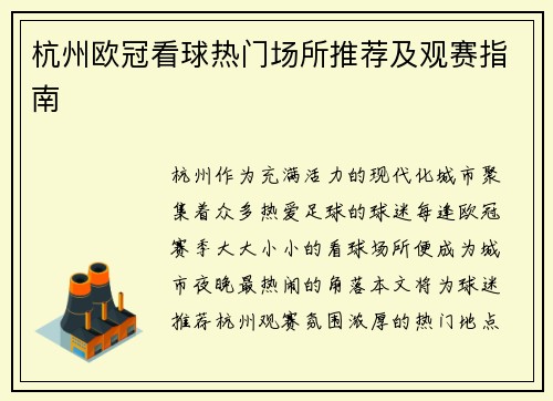 杭州欧冠看球热门场所推荐及观赛指南