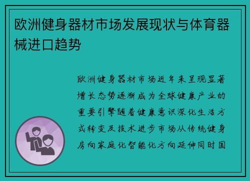 欧洲健身器材市场发展现状与体育器械进口趋势
