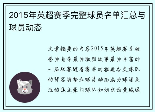 2015年英超赛季完整球员名单汇总与球员动态