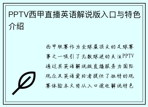 PPTV西甲直播英语解说版入口与特色介绍