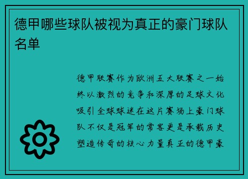 德甲哪些球队被视为真正的豪门球队名单