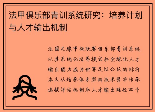 法甲俱乐部青训系统研究：培养计划与人才输出机制
