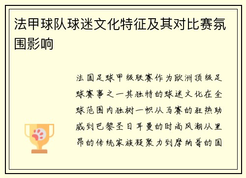 法甲球队球迷文化特征及其对比赛氛围影响