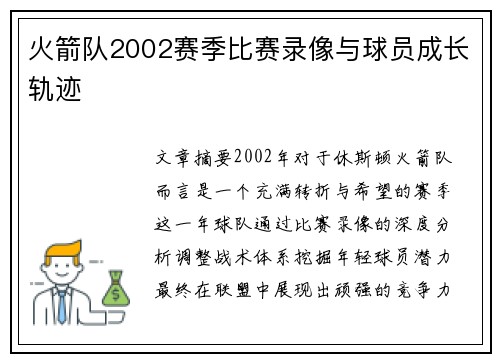 火箭队2002赛季比赛录像与球员成长轨迹