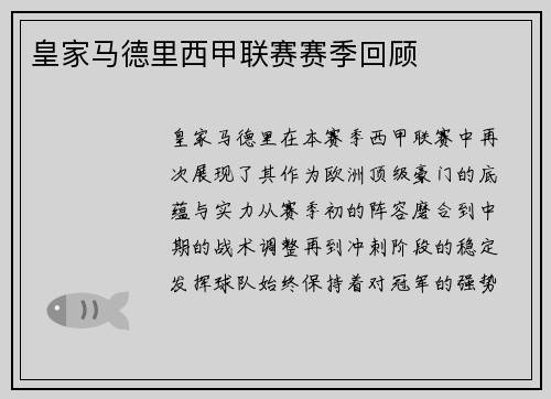 皇家马德里西甲联赛赛季回顾