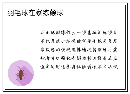 羽毛球在家练颠球