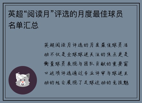 英超“阅读月”评选的月度最佳球员名单汇总