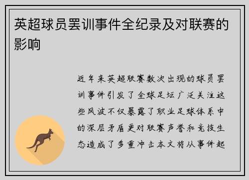 英超球员罢训事件全纪录及对联赛的影响