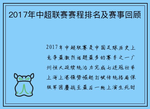 2017年中超联赛赛程排名及赛事回顾
