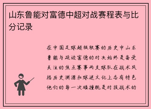 山东鲁能对富德中超对战赛程表与比分记录