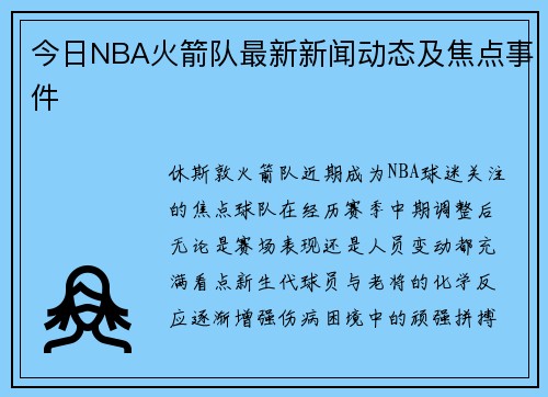 今日NBA火箭队最新新闻动态及焦点事件