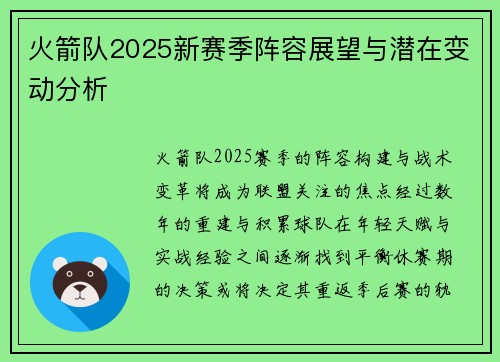 火箭队2025新赛季阵容展望与潜在变动分析