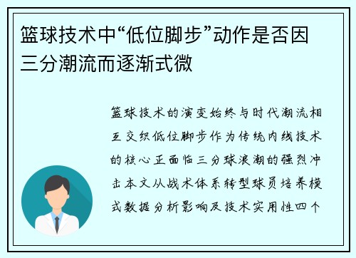篮球技术中“低位脚步”动作是否因三分潮流而逐渐式微