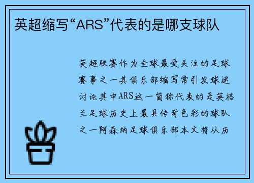 英超缩写“ARS”代表的是哪支球队