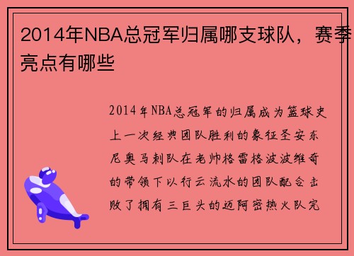 2014年NBA总冠军归属哪支球队，赛季亮点有哪些