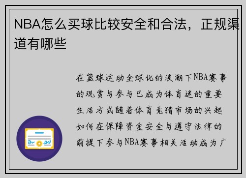 NBA怎么买球比较安全和合法，正规渠道有哪些