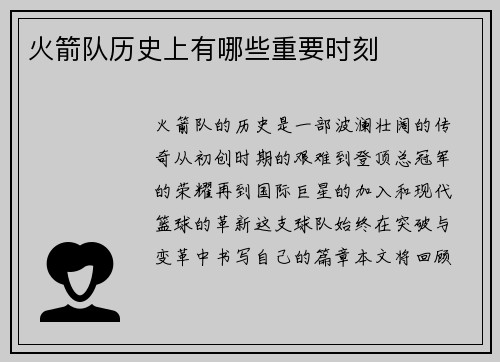 火箭队历史上有哪些重要时刻