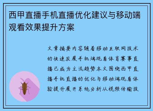 西甲直播手机直播优化建议与移动端观看效果提升方案