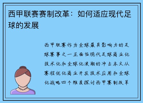 西甲联赛赛制改革：如何适应现代足球的发展