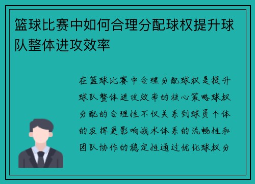 篮球比赛中如何合理分配球权提升球队整体进攻效率