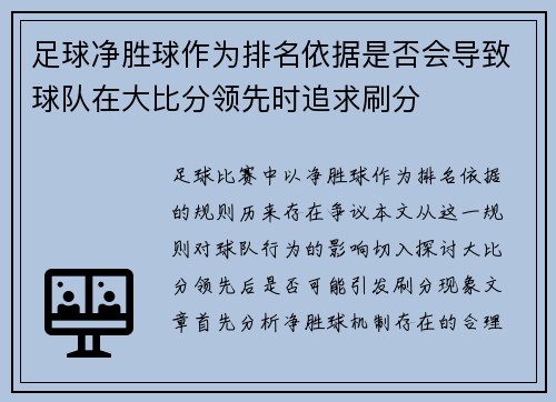 足球净胜球作为排名依据是否会导致球队在大比分领先时追求刷分