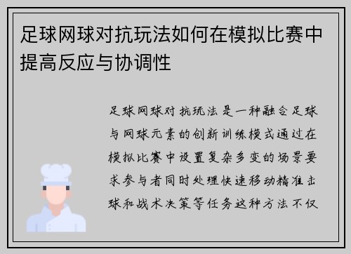 足球网球对抗玩法如何在模拟比赛中提高反应与协调性